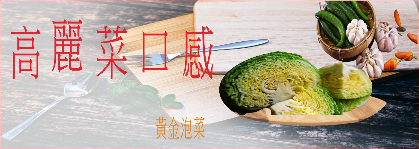 第一商品#黃金泡菜,高麗菜口感